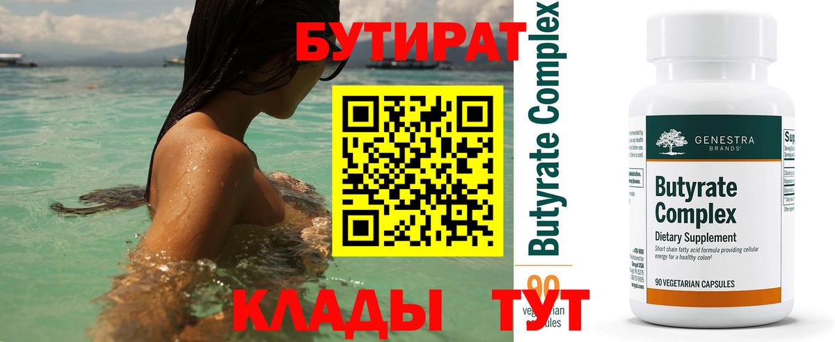 БУТИРАТ бутандиол  Вход с VPN  Кандалакша 